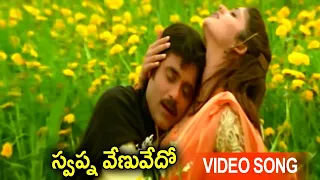 Swapnavenuvedo Video Song | Telugu Movie Super Hit Songs | Latest Movie Video Songs