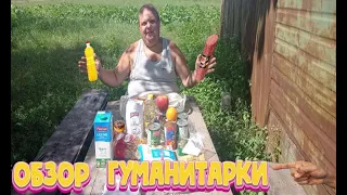 ОБЗОР ГУМАНИТАРКИ / ДАЛИ ПОМОЩЬ НА СЕМЬЮ С ТРЕХ ЧЕЛОВЕК