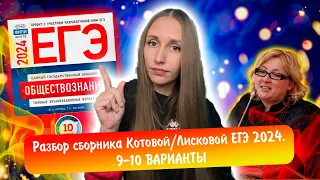 Разбор сборника Котовой Лисковой 30 вариантов ЕГЭ 2024 обществознание | 9 И 10 ВАРИАНТЫ.