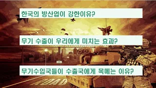 한국의 무기 수출이 가져온 3가지 이익 #k9자주포#레드백#T50#