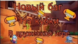 Как играть в дружескую игру и получать кубки 😎BRAVL STARS