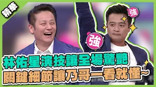 不愧是八點檔一哥！林佑星演技讓全場驚艷，關鍵細節讓乃哥一看就懂~│天才衝衝衝精華