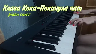 Клава Кока-Покинула чат. На пианино (piano cover)