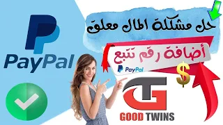 حل مشكلة المال معلق في حساب البايبال PayPal | اضافة رقم تتبع | Money on hold