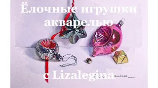 Как нарисовать Ёлочные игрушки акварелью