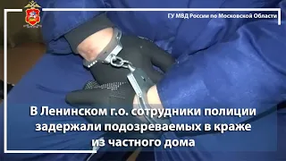 В Ленинском г.о. сотрудники полиции задержали подозреваемых в краже из частного дома