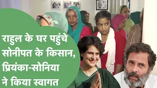 Rahul Gandhi के घर खाने पर पहुंचे Sonipat के किसान, महिला किसानों के साथ Priyanka ने किया डांस!