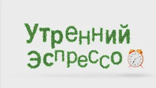 Утренний эспрессо 09-04-20