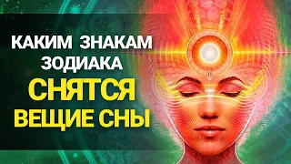 5 Знаков Зодиака, которым снятся ВЕЩИЕ СНЫ