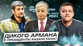 Дикого Армана в президенты Казахстана? Дайджест