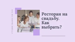 Выбираем ресторан на свадьбу