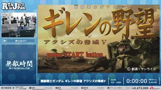 機動戦士ガンダム ギレンの野望 アクシズの脅威V - RTA in Japan Summer 2022