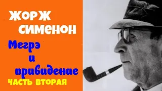 Жорж Сименон.Мегрэ и привидение.Часть вторая.Детектив.Комиссар Мегрэ.Читает  Юрий Яковлев-Суханов.