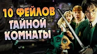 10 Ошибок Фильма Гарри Поттер и Тайная Комната