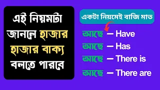 এই নিয়মটা জানলে হাজার হাজার বাক্য বলতে পারবে | Spoken English in Bengali