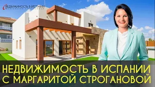 Недвижимость в Испании с Маргаритой Строгановой