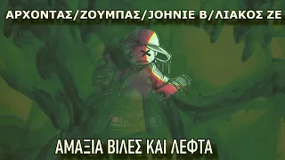 ΑΜΑΞΙΑ ΒΙΛΕΣ ΚΑΙ ΛΕΦΤΑ ( Arxontas / Zoumpas / Johnie B / Liakos Ze )