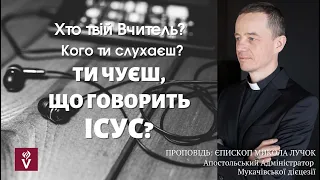 Хто твій вчитель? Кого ти слухаєш? Ти чуєш, що говорить Ісус?  Проповідь єпископ Микола Лучок  ОР