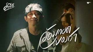 พงษ์สิทธิ์ คำภีร์ - อ้อมกอดของเรา 【Official MV】