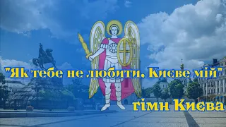 "Як тебе не любити, Києве мій!" - гімн Києва | Kyiv city anthem