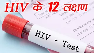 HIV 12 Symptoms | एचआईवी के 12 लक्षण | Boldsky