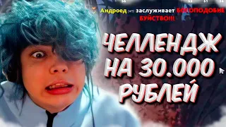 РОСТИК ВЫПОЛНЯЕТ ЧЕЛЛЕНДЖ НА 30000 РУБЛЕЙ