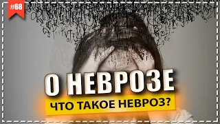 Обсессивные расстройства / Что такое невроз? / Виды невроза