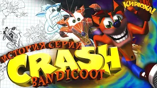 ЛЕГЕНДАРНАЯ ТРИЛОГИЯ - История серии Crash Bandicoot | КИРЮХА! ⚡️