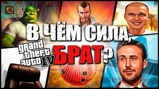 ПРО ЧТО БЫЛА ЭТА ВАША | GTA IV | Часть 2