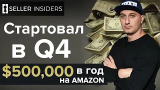 Как зарабатывать в ДОЛЛАРАХ США - Бизнес на Амазоне | Seller Insiders