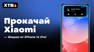 📲 Установи Dynamic Island на свой Xiaomi с MIUI 12-MIUI 13! | Официальная тема