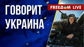 🔴 FREEДОМ. Говорит Украина. 418-й день. Прямой эфир