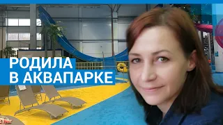 Ярославль: женщина родила в аквапарке