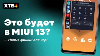 🔥 ЭТО БУДЕТ В MIUI 13? НОВЫЕ ВОЗМОЖНОСТИ ДЛЯ ИГР НА ТВОЕМ XIAOMI!