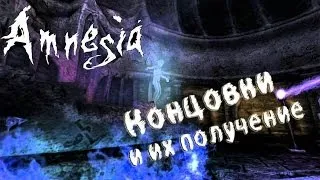Получение альтернативных концовок Amnesia:The Dark Descent