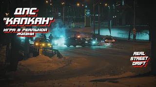 ДПС "КАПКАН" | ПЕРЕКРЫЛИ ДОРОГУ | ДРИФТУ БЫТЬ | NFS В РЕАЛЬНОЙ ЖИЗНИ #irkutsk #drift #дрифтиркутск