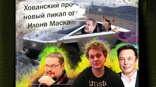 Хованский про Илона Маска и его новый пикап (еще ежи сармат есть)