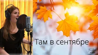 Там в сентябре ~ с текстом ~ Diana Teivisa ~ кавер ( Ольга Кормухина / Валерий Леонтьев)