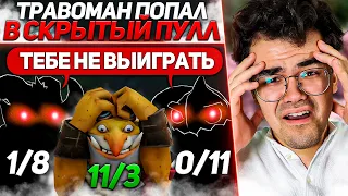 ТРАВОМАН С 4 РУИНЕРАМИ ТАЩИТ СОЛО | TPABOMAH ТЕЧИС