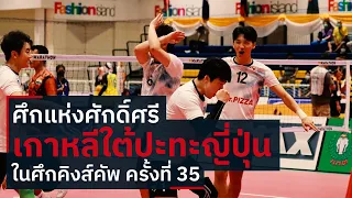 ศึกแห่งศักดิ์ศรี ตะกร้อเกาหลีใต้ปะทะญี่ปุ่น | Takraw Korea vs Japan