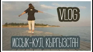 пансионат витязь, озеро иссык-куль, кыргызстан // vlog