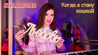 KILLARIONA — «Когда я стану кошкой» Мария Ржевская. Cover🐈🐅🐆#coversong #русскиепесни #МарияРжевская