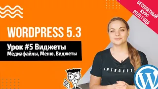 Урок#5 Медиафайлы Меню Виджеты 📍 Создание сайта на WordPress 5.3