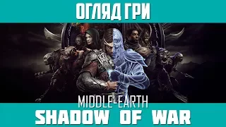 Огляд гри Middle-earth: Shadow of War