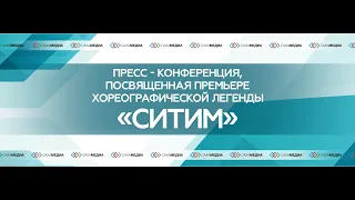 Пресс - конференция, посвященная премьере хореографической легенды «Ситим»