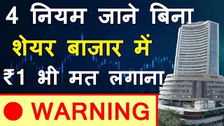 4 नियम जाने बिना Share Market में 1 Paisa मत लगाना 🔴 Warning 🔴 Free Stock Market Classes l smkc smc