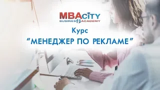 Курс "МЕНЕДЖЕР ПО РЕКЛАМЕ"