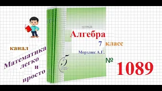 ГДЗ Алгебра 7 класс Мерзляк номер 1089