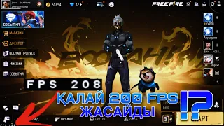 Оптимизация BLUESTACKS 5 / FPS 200+ қалай жасайды ? / Жаппастың настройкасы !