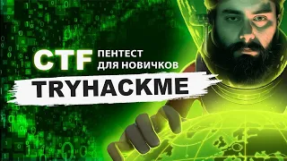 Спидран по CTF | TryHackMe